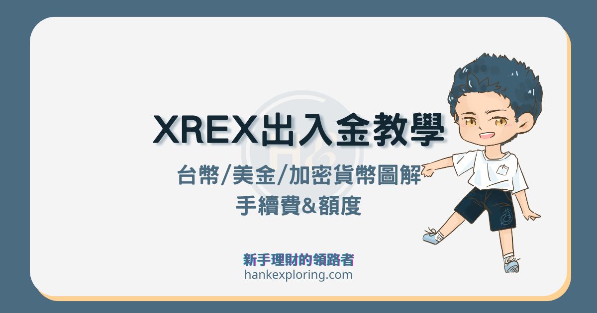 XREX 出金及入金 3 大方式教學：台外幣額度及手續費總整理
