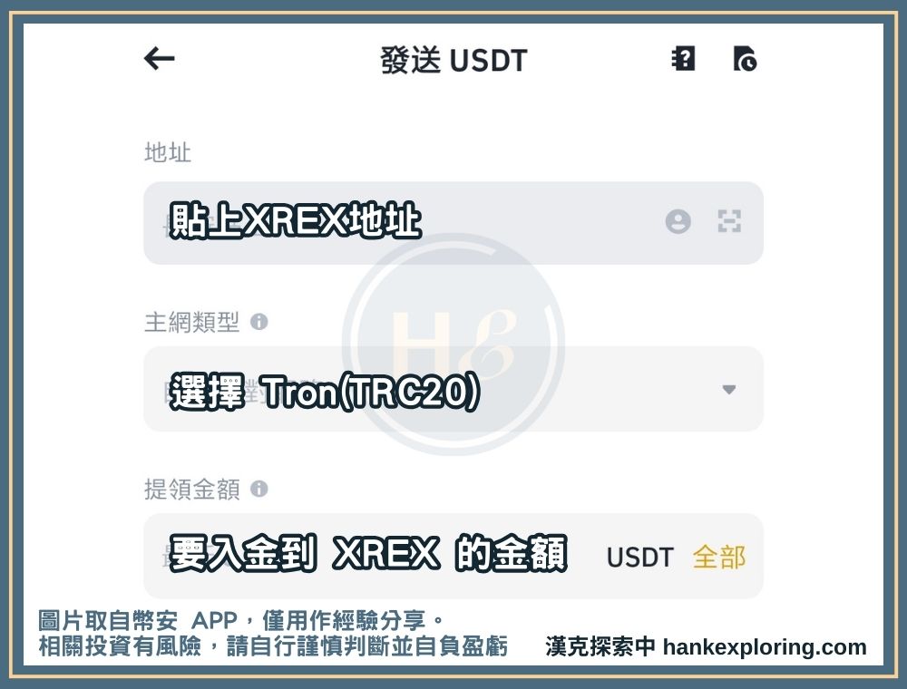 XREX 加密貨幣入金教學：在發送平台申請出金