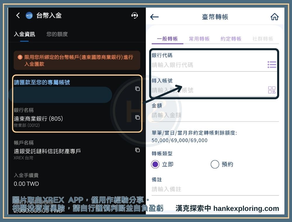 XREX 台幣入金：取得帳號並轉帳