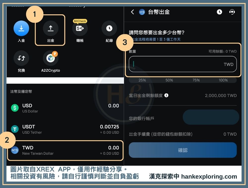 XREX 台幣出金教學