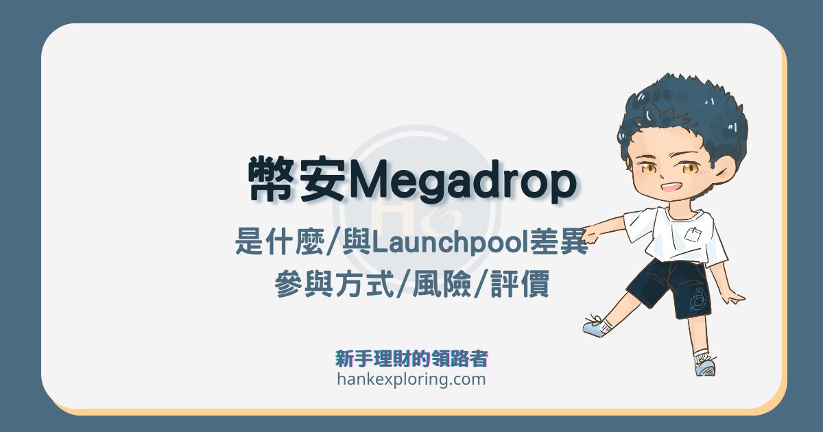 幣安 Megadrop 是什麼？如何累積積分並獲得空投獎勵？