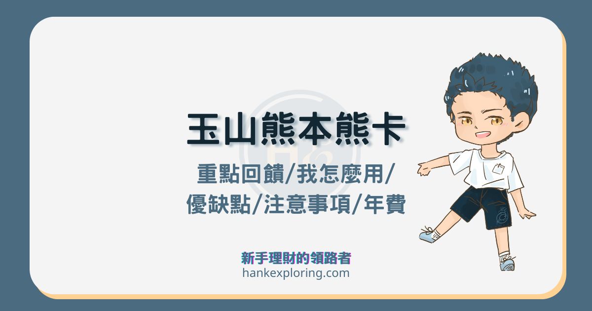 玉山熊本熊卡好用嗎？日本最高8.5%回饋，適用情境及優缺點