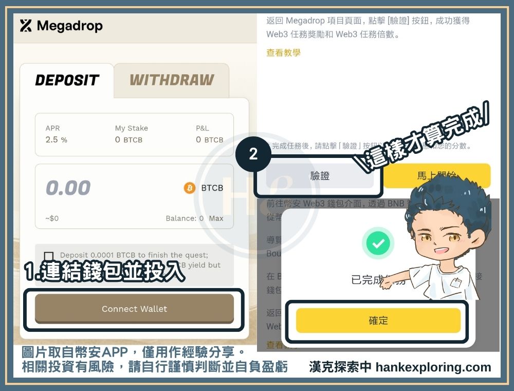 參與 Megadrop 方式：完成 Web3 錢包任務並驗證