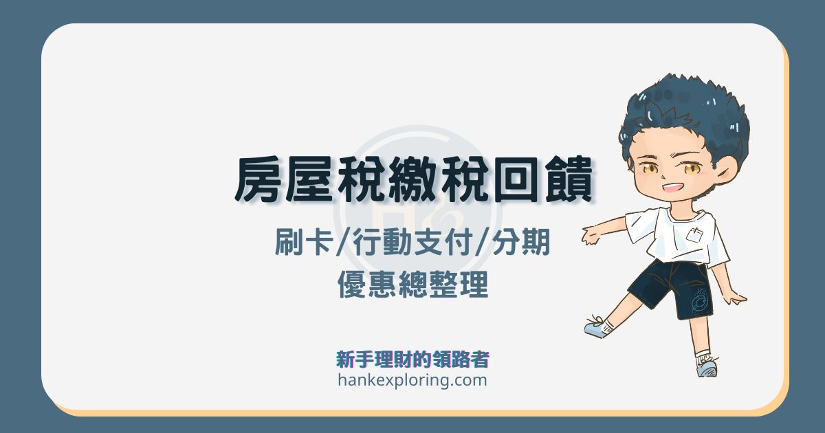 2024房屋稅繳費這樣做享15%！刷卡繳房屋稅回饋總整理