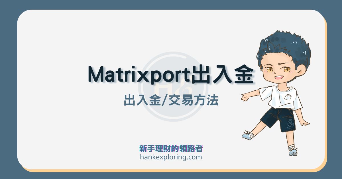 matrixport 入金、出金及交易圖解教學，手續費實測比較