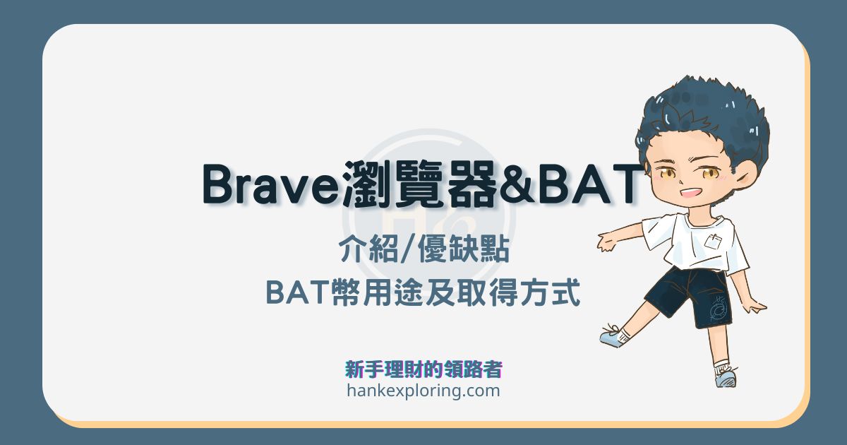 Brave 瀏覽器是什麼？優缺點有哪些？BAT 幣用途及獲取方式！