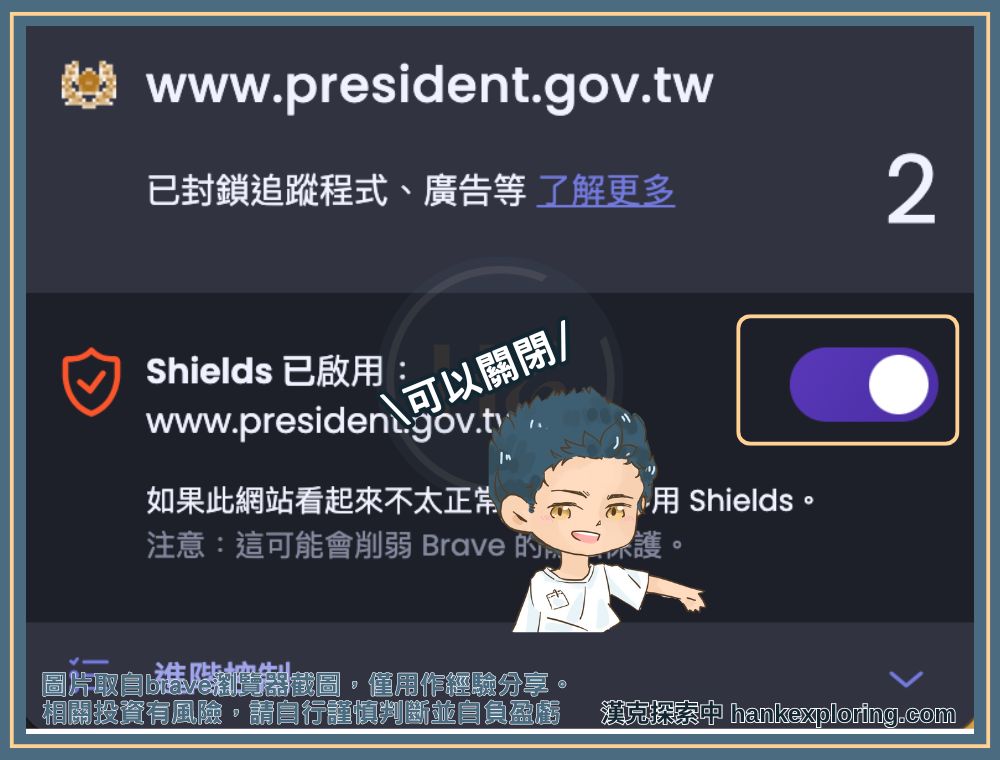 透過關閉 shields 來改善頁面顯示狀況