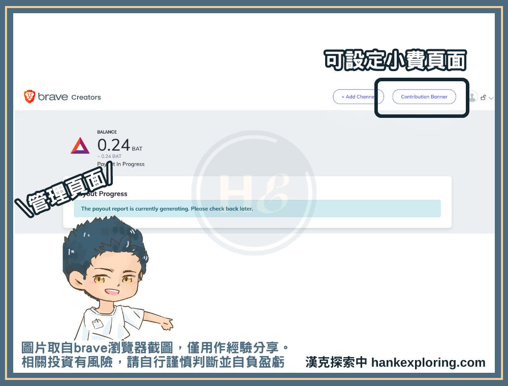 brave 創作者管理頁面