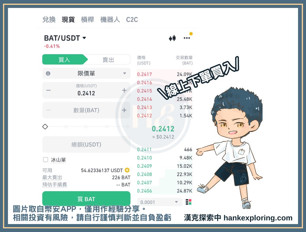 透過幣安買入 BAT 幣