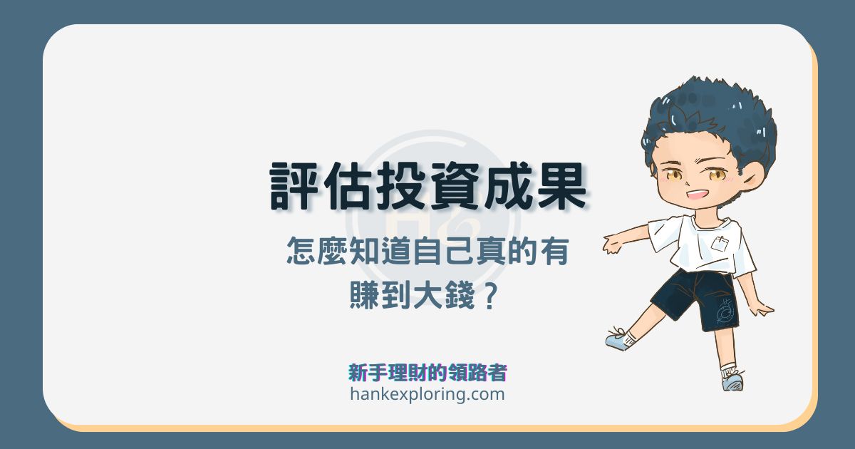 你真的有靠投資賺到錢嗎？評估投資成果的5個關鍵看這篇！