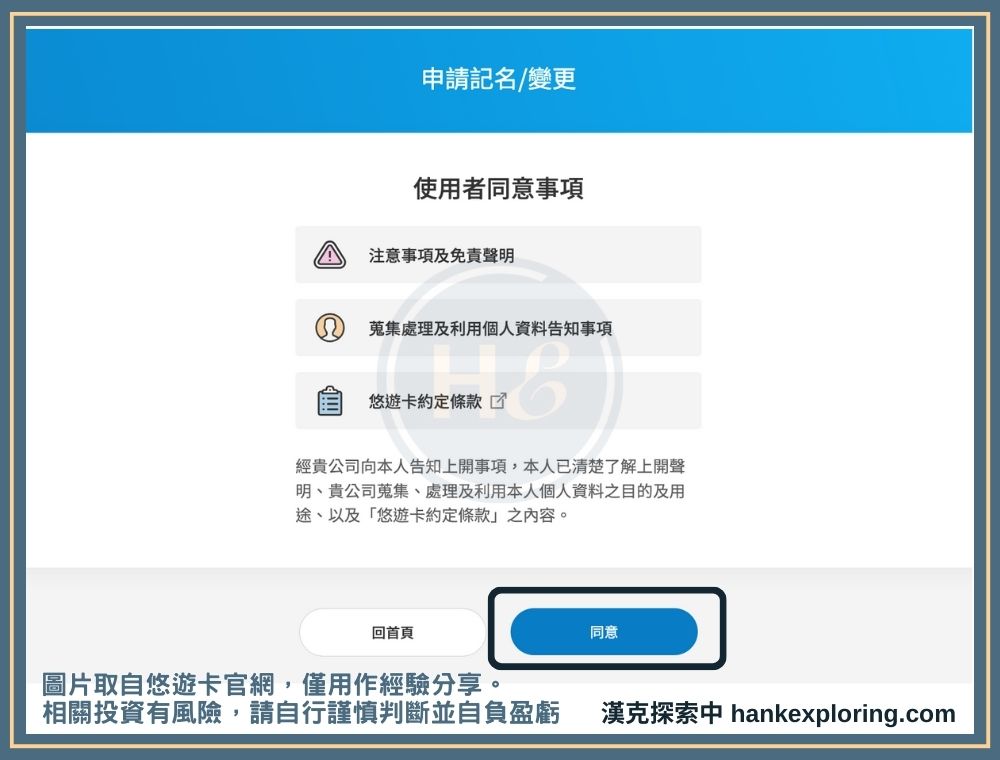悠遊卡記名步驟二：同意條款