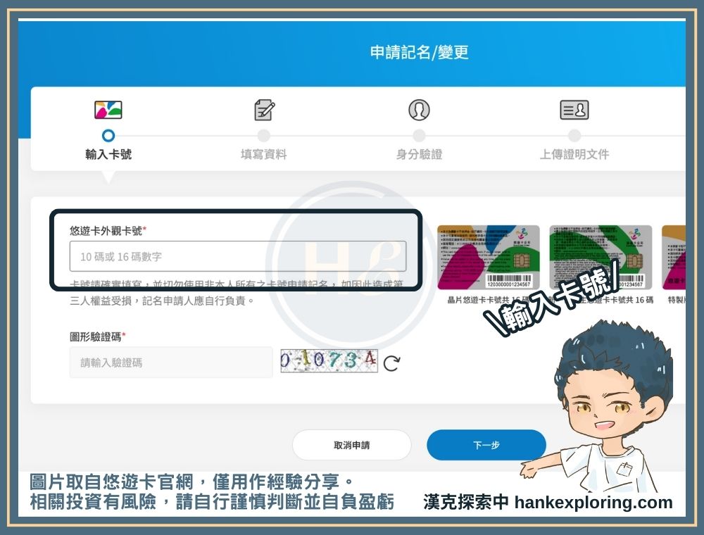 悠遊卡記名步驟三：輸入卡號並記名