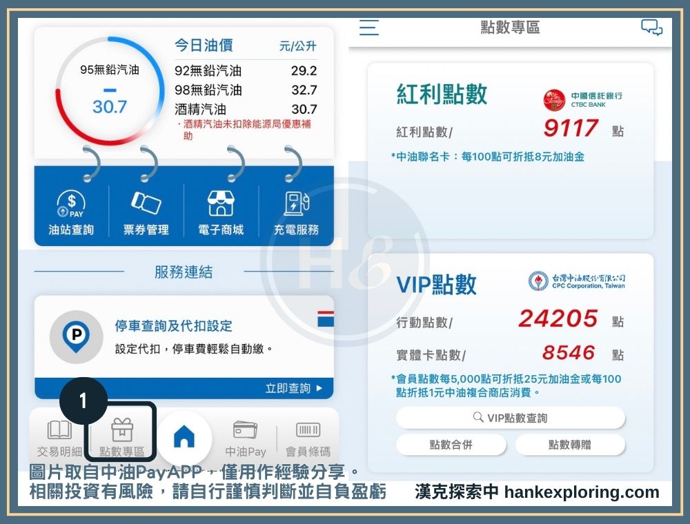 中油 Pay 查詢點數餘額操作圖