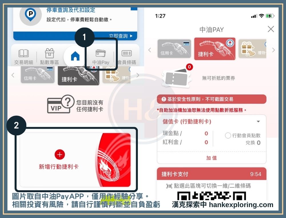 中油 Pay 申辦行動捷利卡操作圖