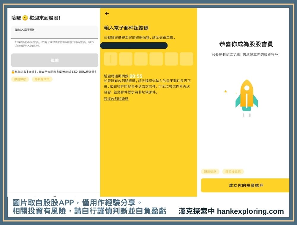 股股 APP 註冊教學：綁定信箱