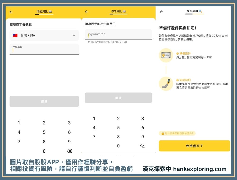 股股 APP 註冊教學：填寫手機及生日