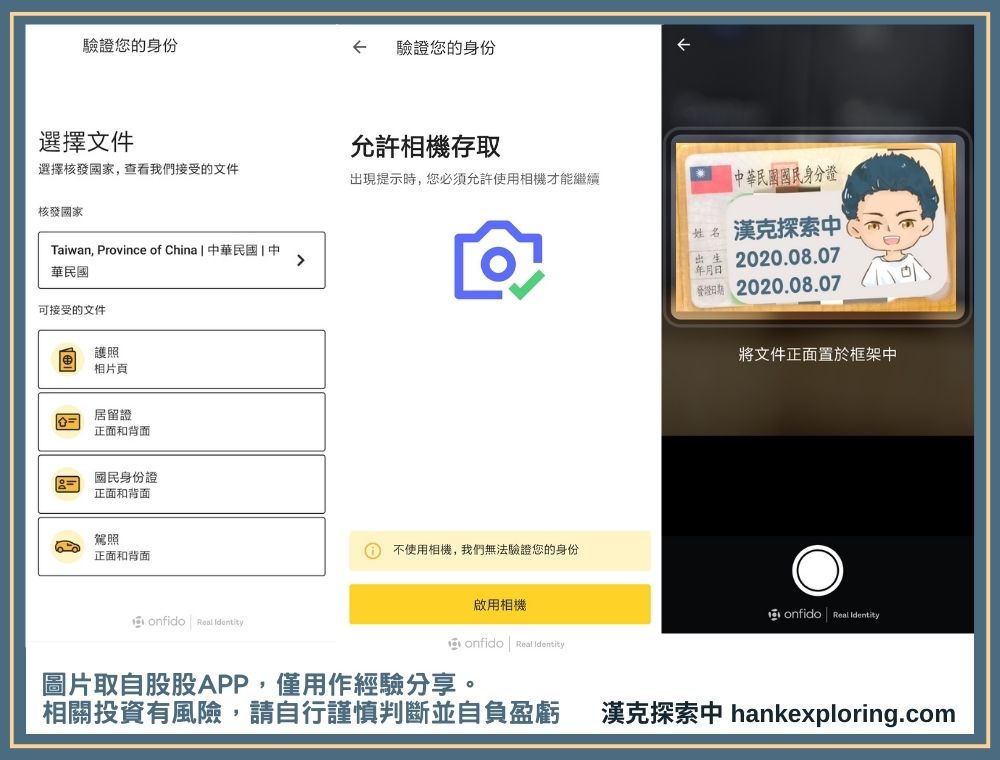 股股 APP 註冊教學：拍攝證件照片