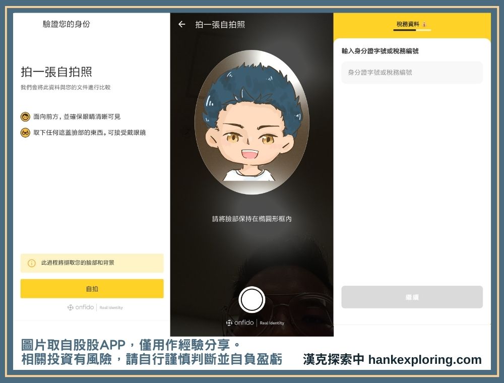 股股 APP 註冊教學：拍攝自拍照