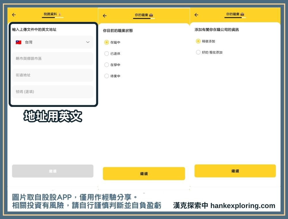 股股 APP 註冊教學：填寫英文地址及職業資訊