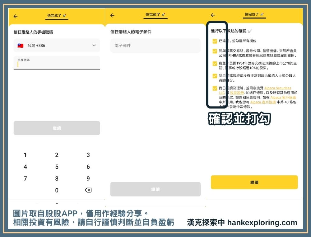 股股 APP 註冊教學：新增信任的聯絡人