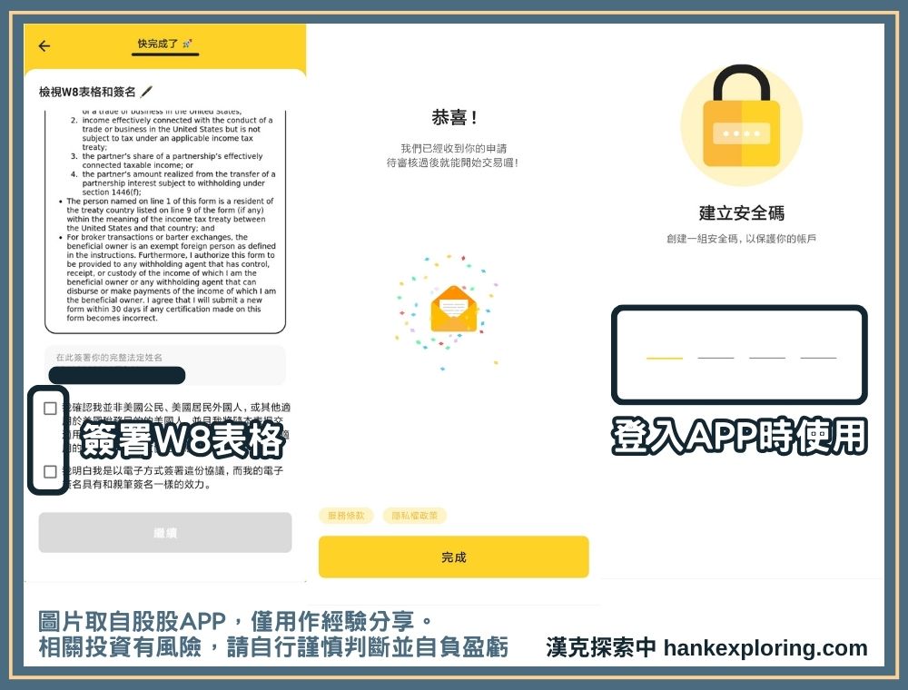 股股 APP 註冊教學：簽署 W8 表格並設定 PIN 碼