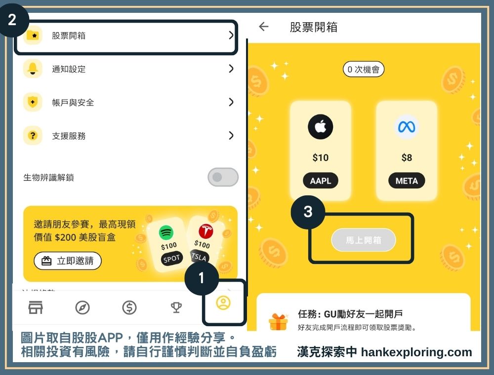 股股 APP 抽股票教學