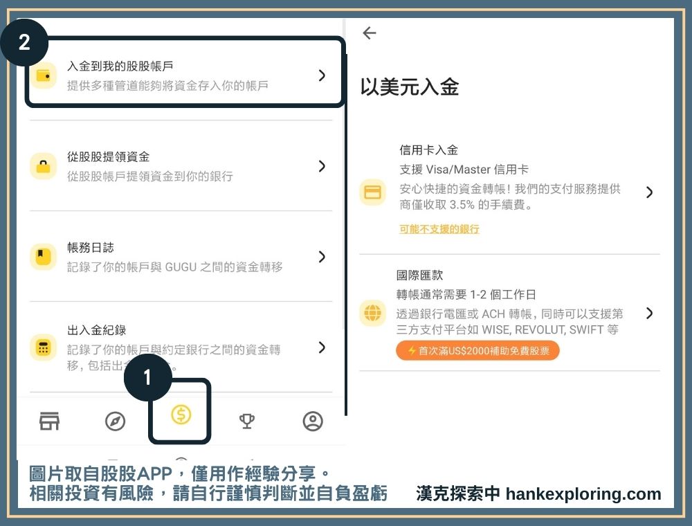 入金到股股的方式