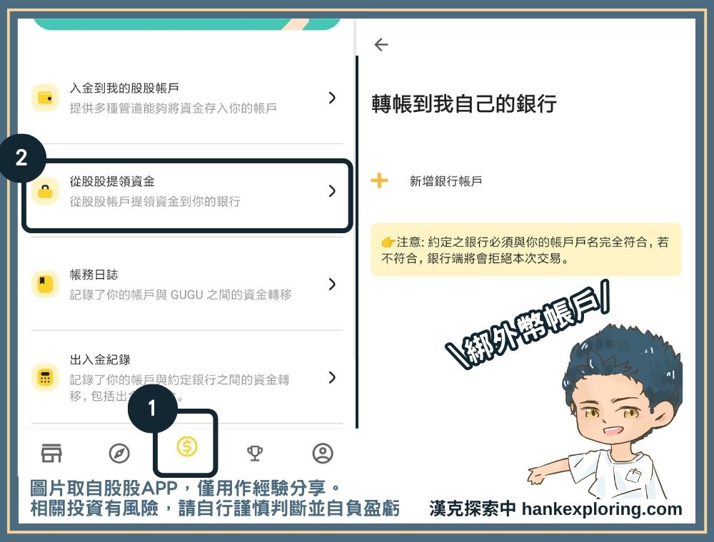 股股 APP 出金教學