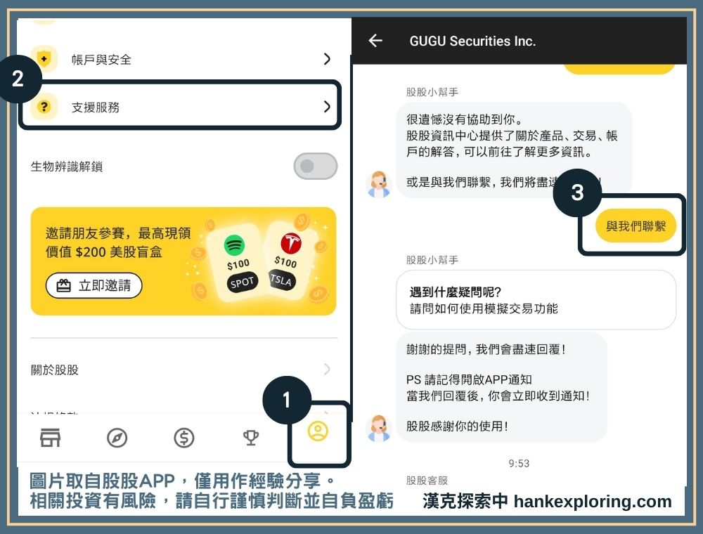 股股 APP 客服聯繫方式