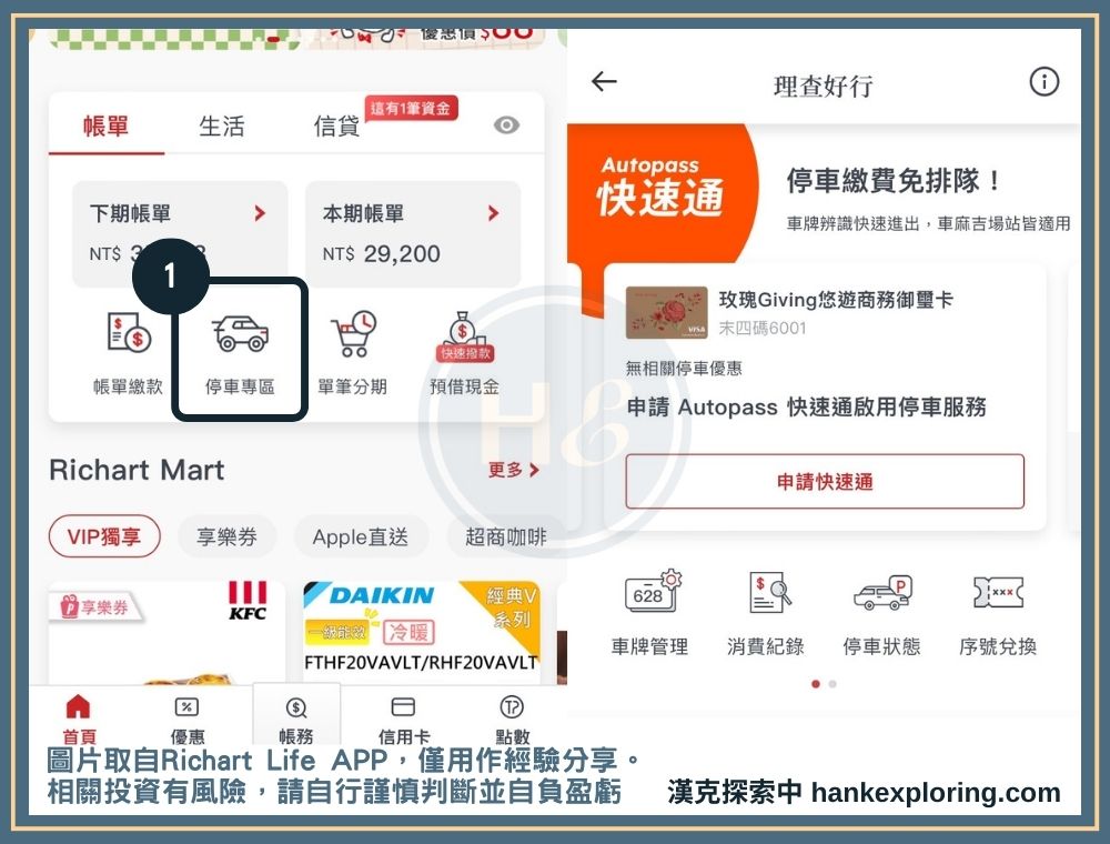 Richart Life App 查詢停車優惠時數