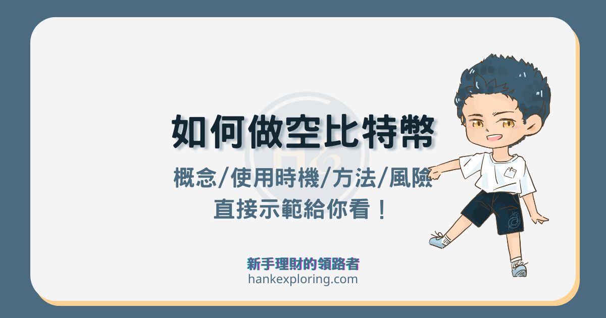 做空比特幣教學！虛擬貨幣做空的 3 種方式、應用與風險解析