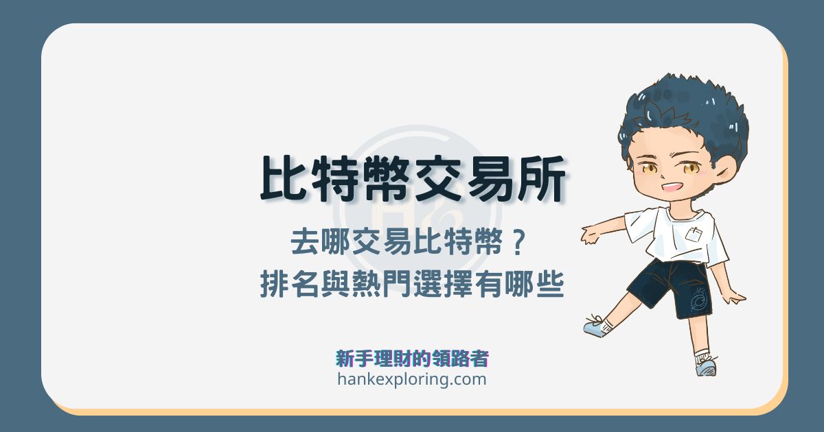 比特幣交易所有哪些？買比特幣 5 大熱門交易平台推薦！