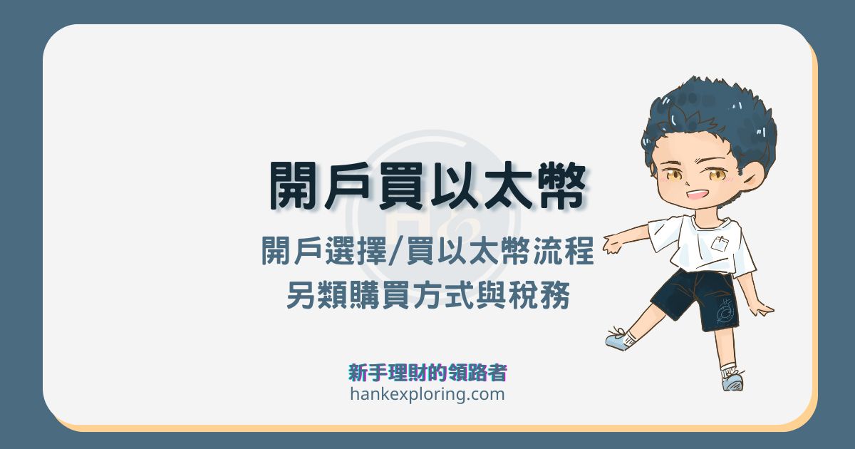 如何買賣以太幣？ETH 開戶及 5 步驟購買流程詳細教學