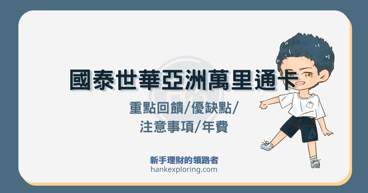 國泰世華亞洲萬里通聯名卡評價：最低 5 元 1 哩刷卡回饋好嗎？