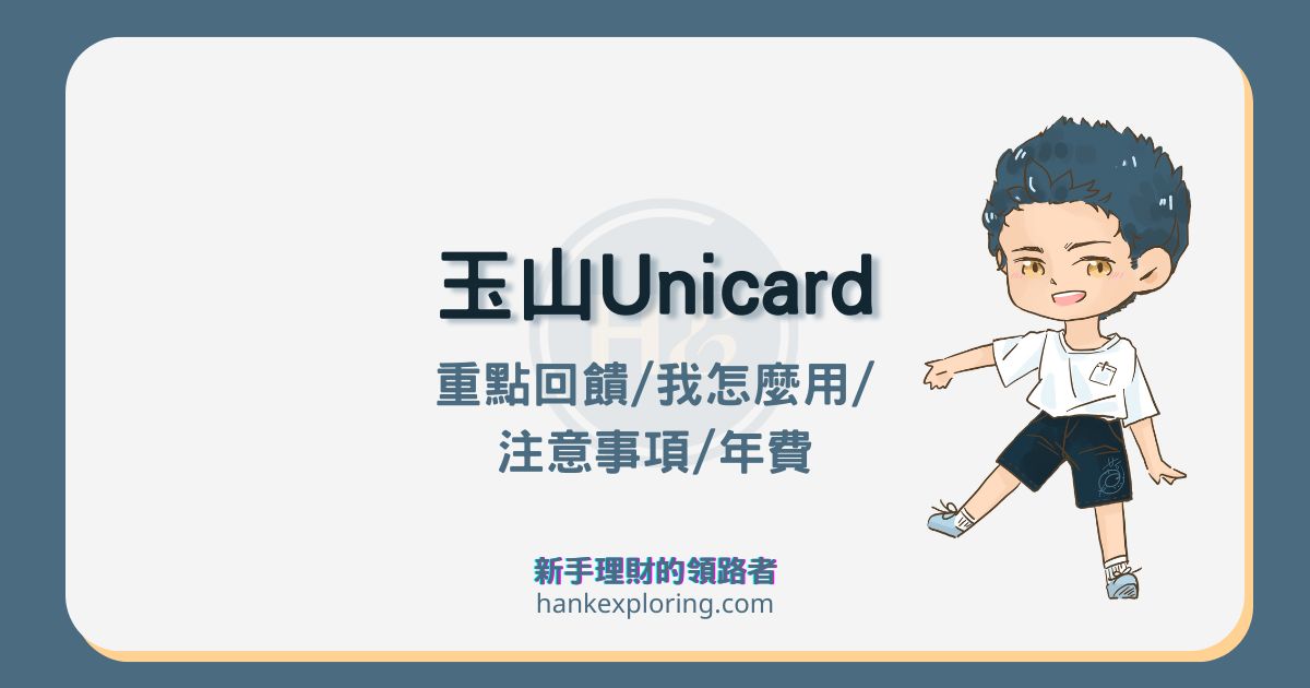 玉山 Unicard 最高 5% 回饋，3 種權益方案優缺點評價詳解