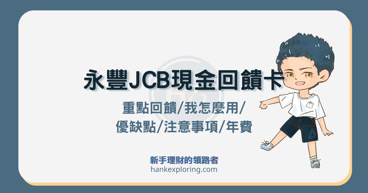 永豐 JCB 現金回饋卡刷卡回饋與評價！日本最高 12% 陷阱要留意