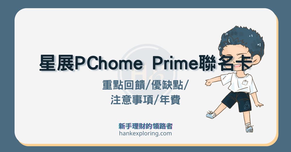星展 PChome Prime 聯名卡好用嗎？網購最高 6% 回饋與評價