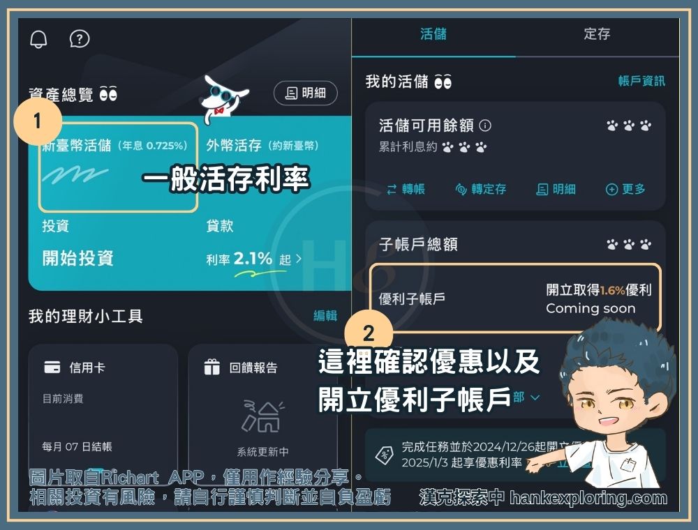 Richart 2025 優利子帳戶確認方式