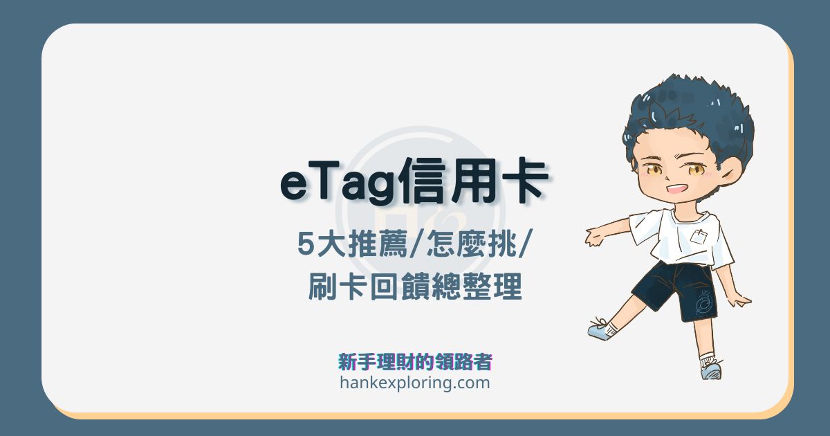 eTag 信用卡推薦這 4 張：怎麼挑？聯名卡、現金回饋這樣刷
