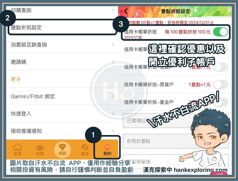 透過汗水不白流 APP 設定豐點折抵帳單 2025