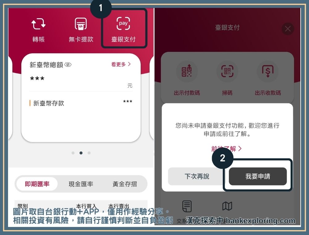 台灣銀行台銀支付開通教學