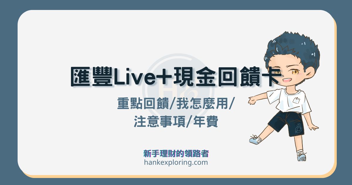 匯豐Live+現金回饋卡評價：餐廳最高19.88%回饋，這缺點要注意