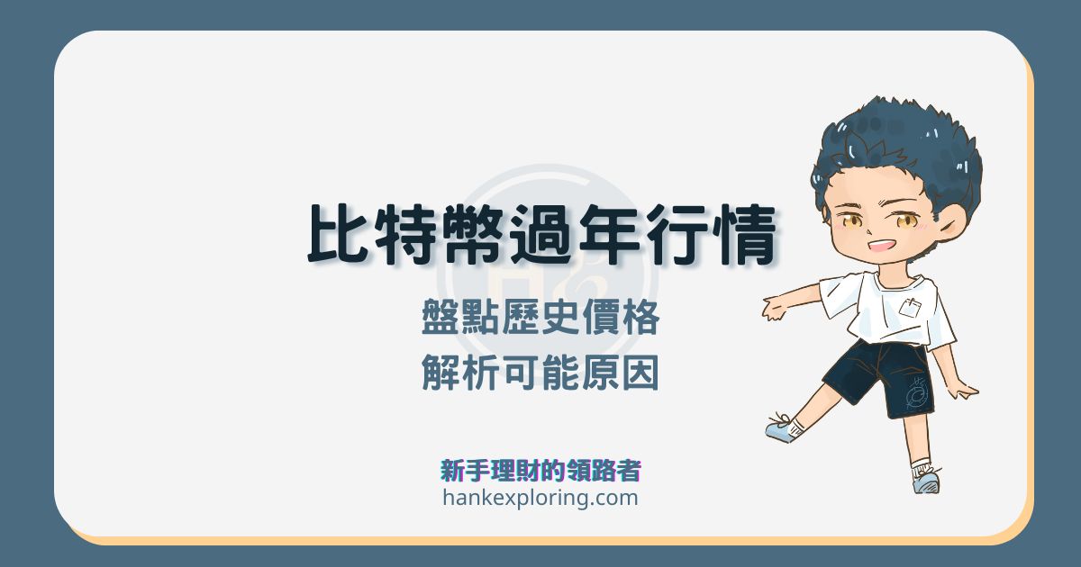 從比特幣歷史價格看春節行情！過去這時間買比特幣 90% 賺錢？