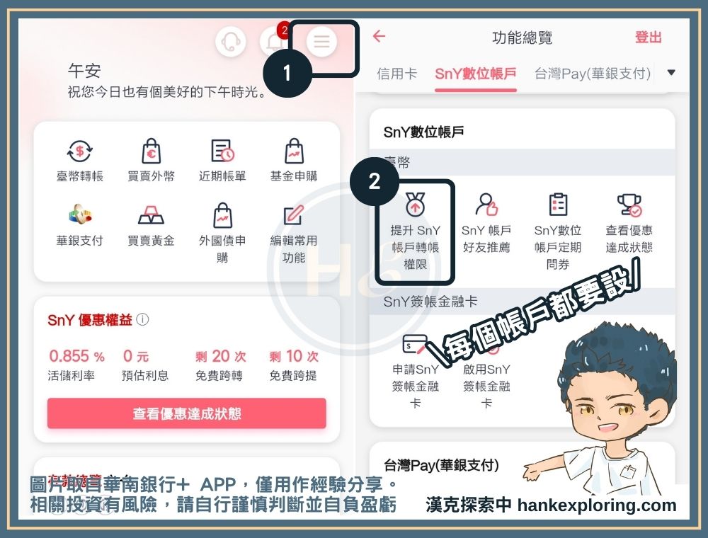 華南 SnY 提升轉帳權限教學