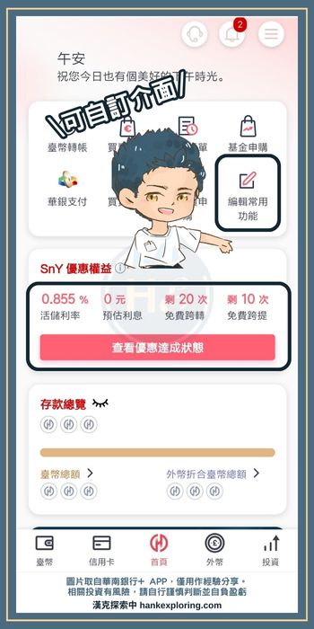 華南 SnY 使用華南銀行+APP介面展示