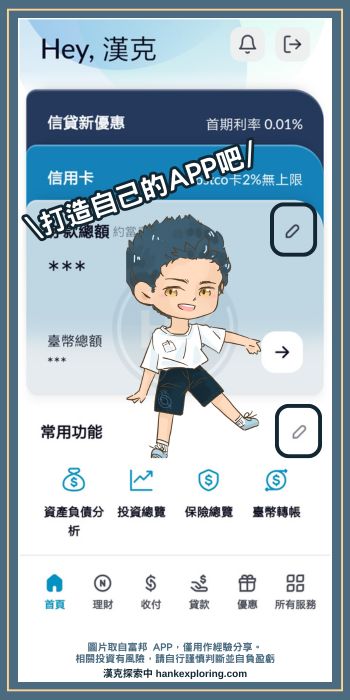 富邦數位帳戶 APP 自訂常用功能