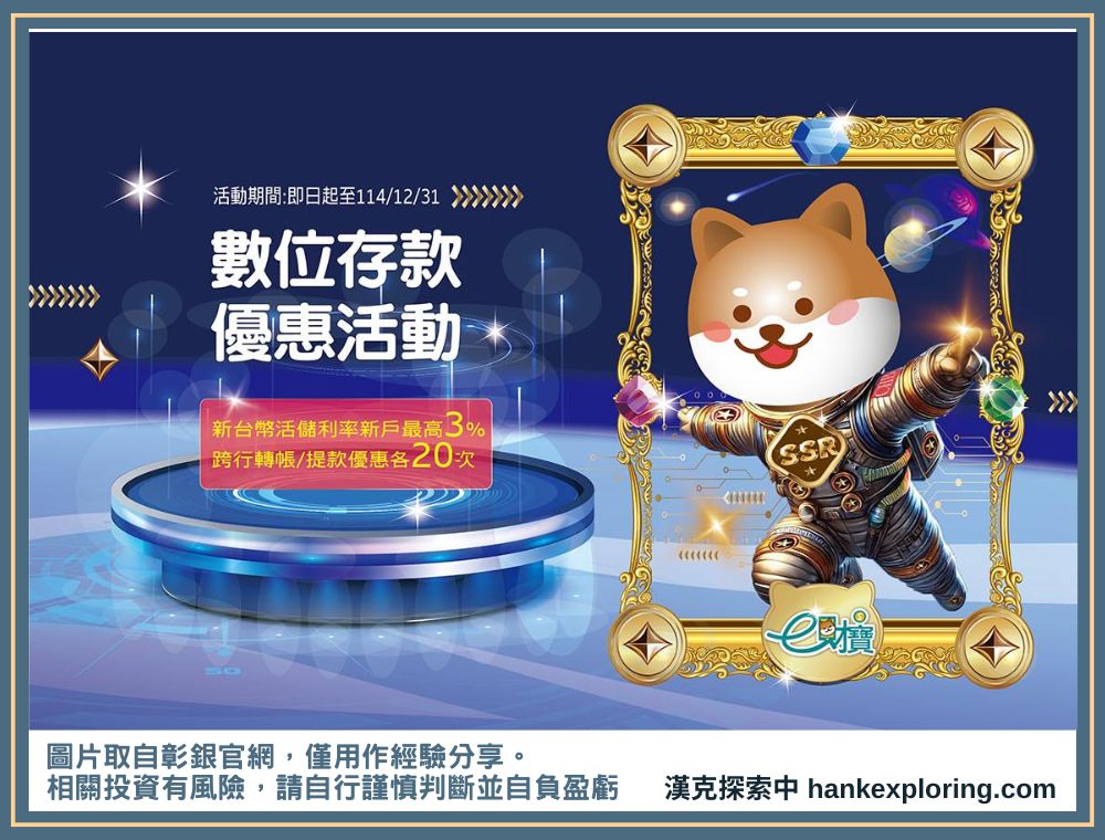 2025彰銀e財寶數位帳戶優惠