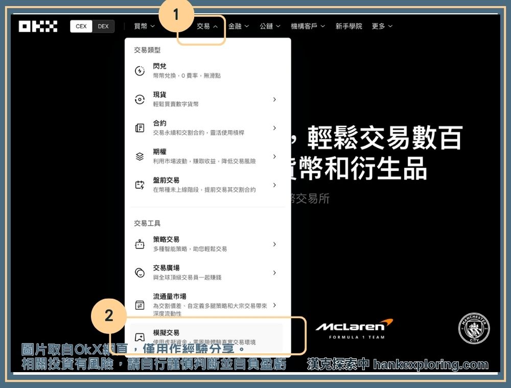 買幣也能模擬!善用 OKX 模擬交易,零成本學習幣圈投資! - OKX, 加密貨幣買賣, 合約交易 - 新手理財的領路者 OKX 模擬交易進入方式(網頁)