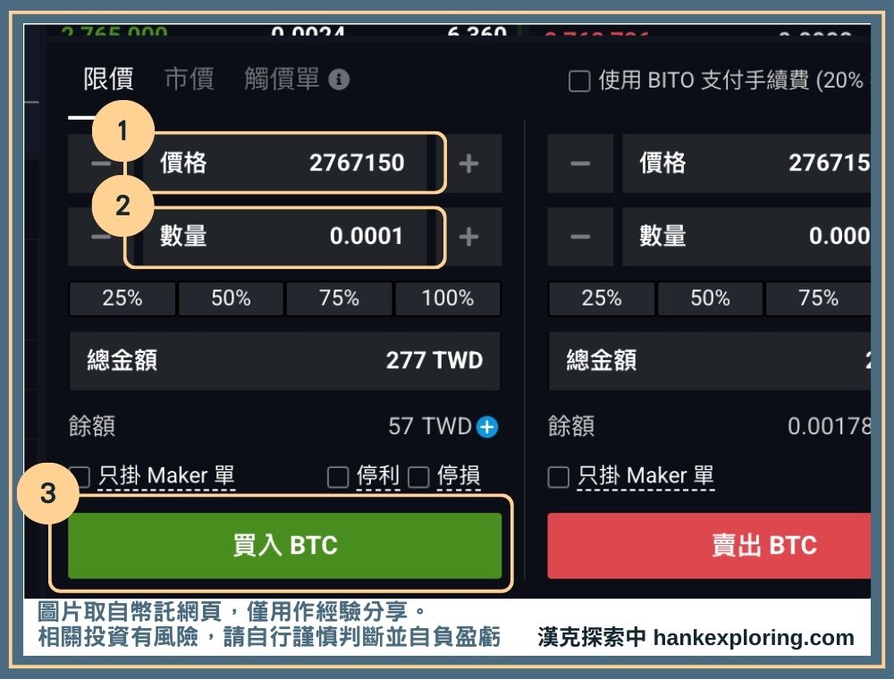 全家買比特幣步驟四：用TWD買入比特幣