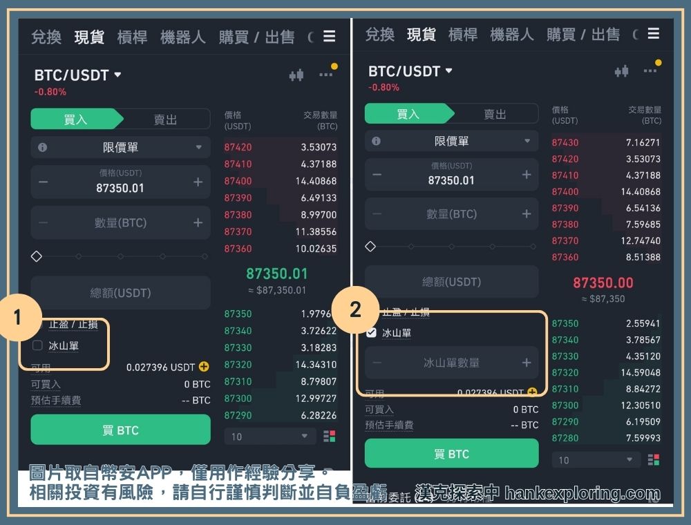 幣安冰山單教學